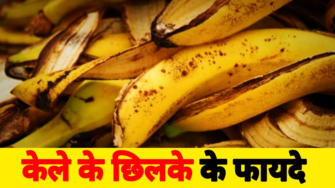 Banana peels 5 Benefits in Hindi | केले के छिलके के 5 फायदे जानें हिंदी में