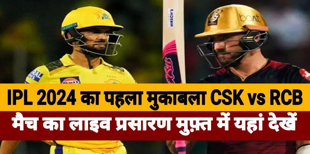 IPL 2024 First Match CSK VS RCB in Hindi