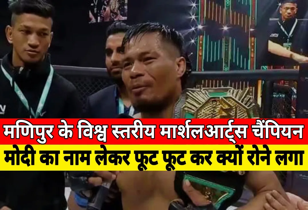 Martial arts Champion Chungreng Koren Appeal to Modi: 'मोदी जी आप एक बार मणिपुर आ जाइए' कहते कहते क्यूं रो पड़े Chungreng Koren ?